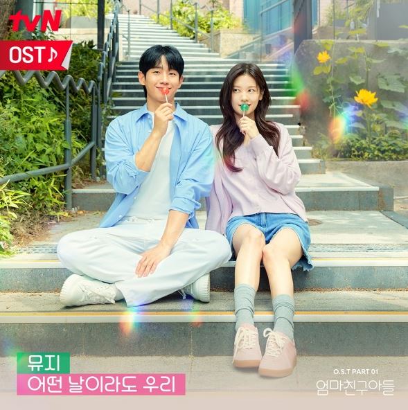 엄마친구아들 OST 방금그곡 노래 추천