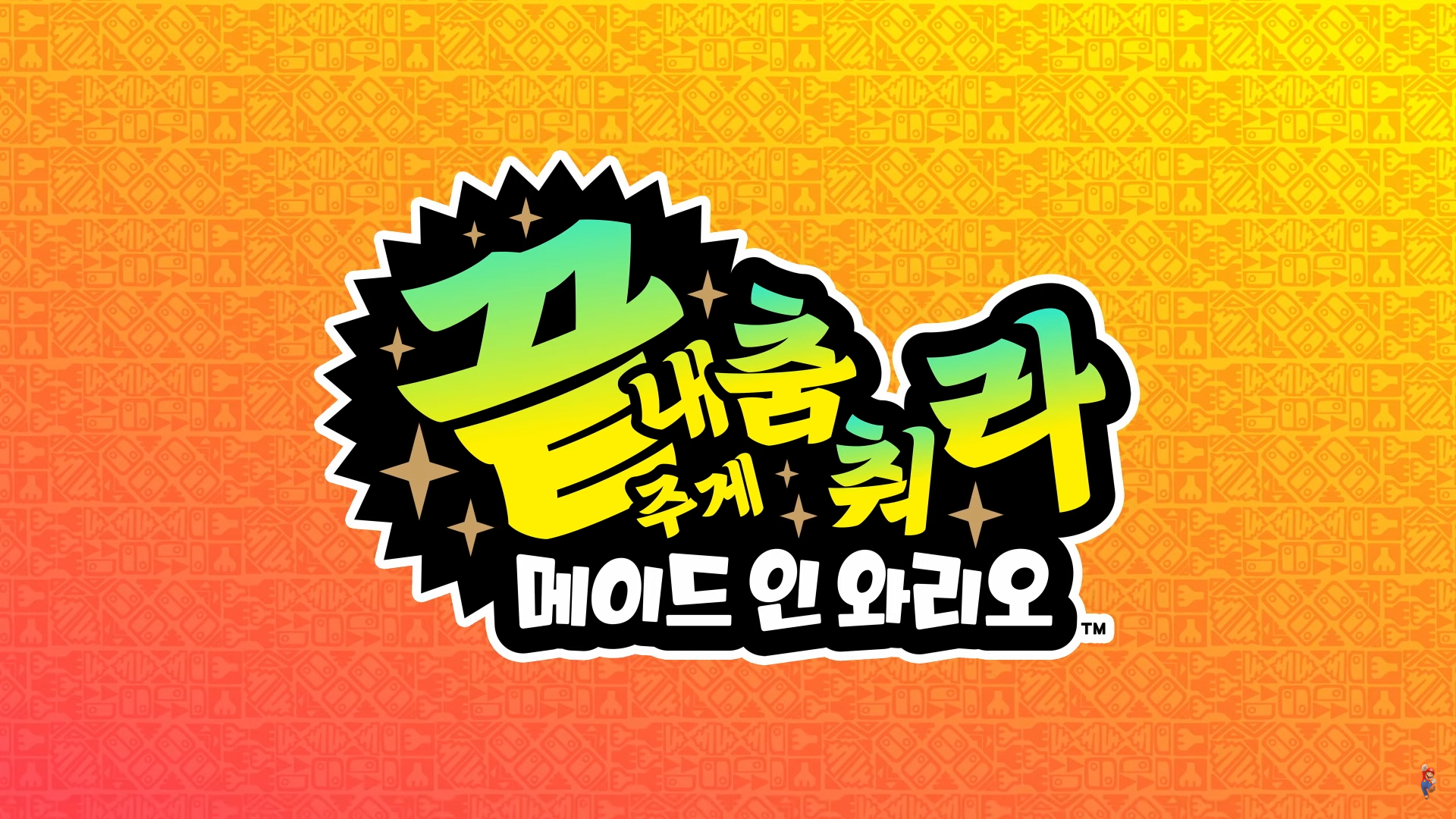  [NSW] 끝내주게 춤춰라 메이드 인 와리오! 출시 전 보고가세요!