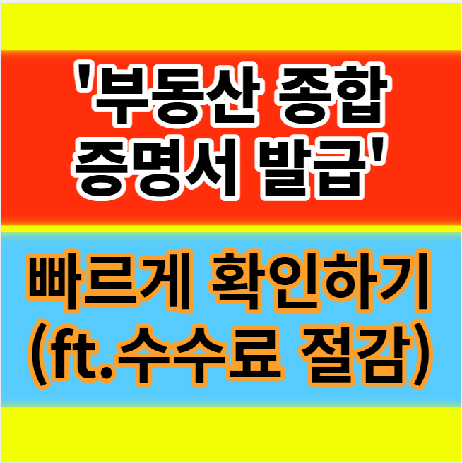 부동산종합증명서 발급 방법 및 수수료 정리