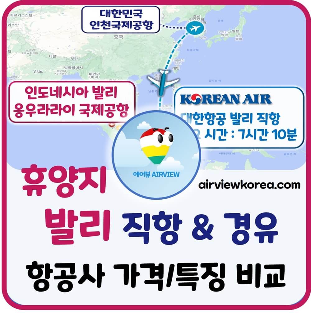 한국-발리-직항-경유-항공편-비교-설명-글-썸네일