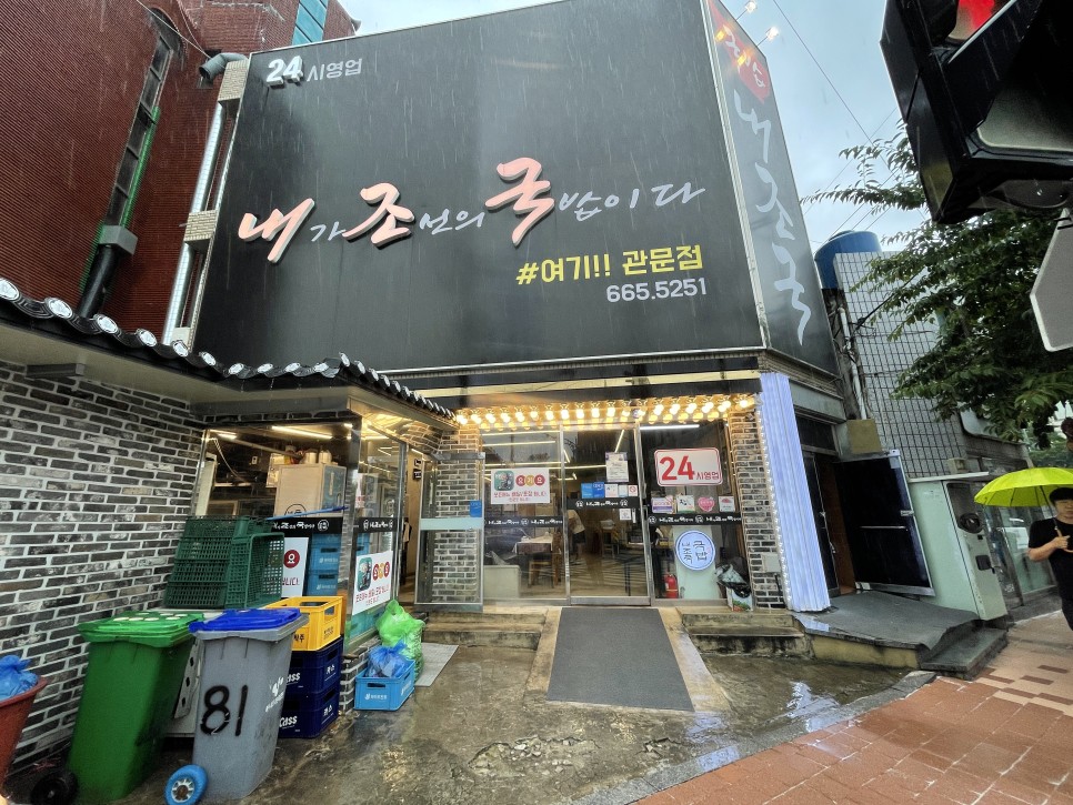  여수 내조국 내가조선의국밥이다
