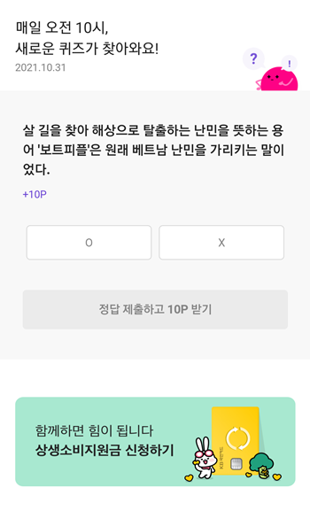  [앱테크]리브메이트_홈플러스 퀴즈 정답,보트피플난민 펀플러스