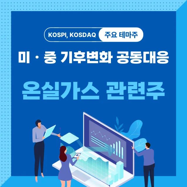 온실가스 관련주 썸네일