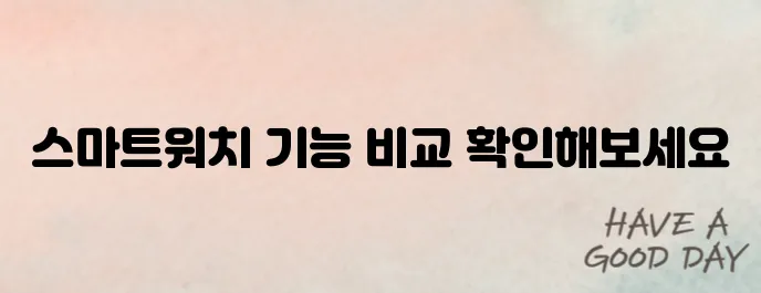스마트워치 기능별 차이점과 추천 제품