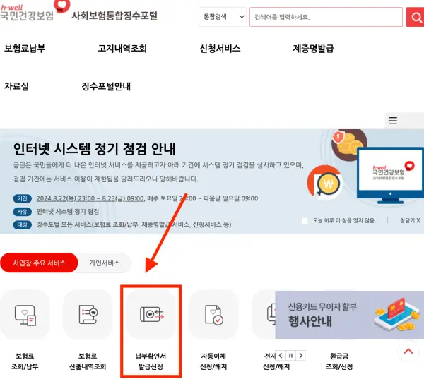 사회보험통합징수포털 홈페이지 건강보험료 납부확인서 발급