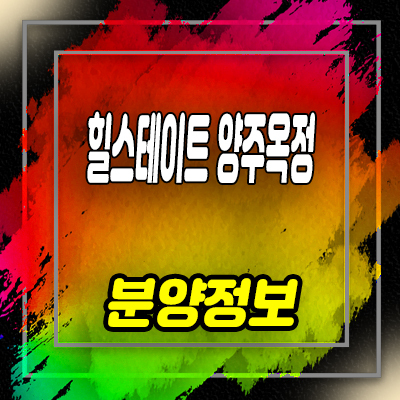  힐스테이트 양주옥정 파티오포레 타운하우스 옥정신도시 현대건설 최초 단독주택 분양가 및 잔여호실 안내