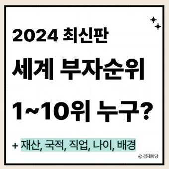 2025년 전세계 부자 순위 TOP 10 및 한국 기업인들의 위치_3