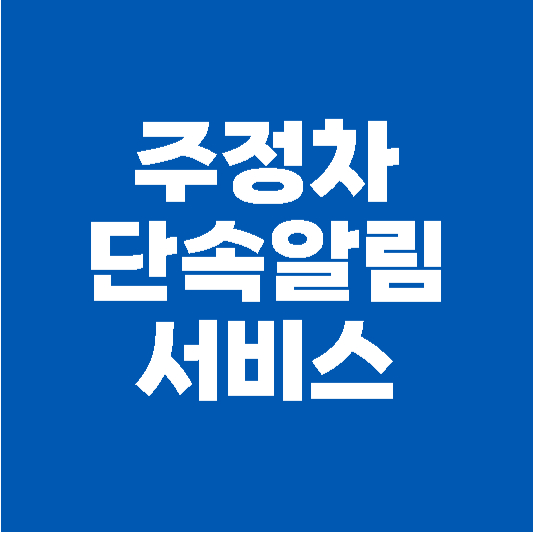 주정차 단속 알림 서비스 앱 다운로드