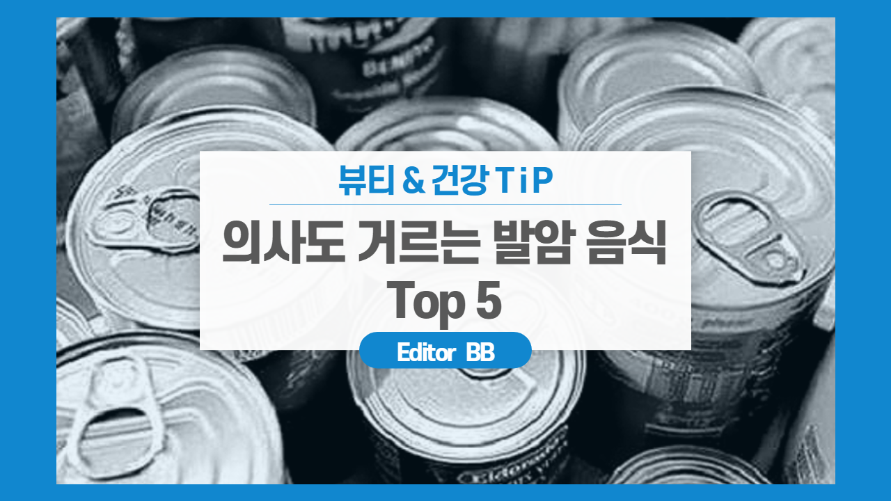  이것도 발암음식?! 의사도 거부하는 암 유발 음식 음식 5가지!