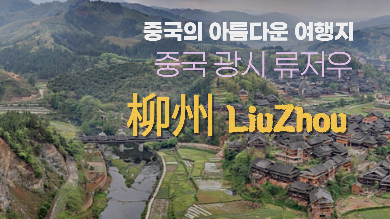  중국여행 광시성 류저우(유주) 계림 만큼 아름다운 여행지