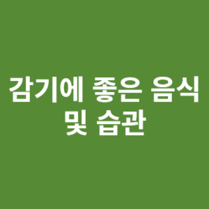 감기