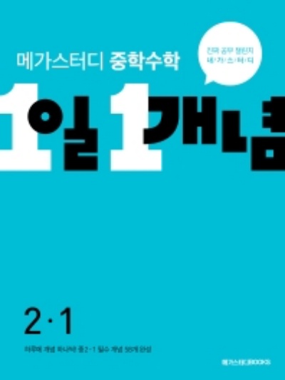 1일 1개념 중학 수학 중2-1 답지 (2022) 1일 1개념 중학 수학 중2-1 답지 (2022)