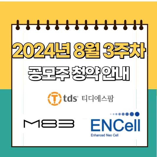 2024년 8월 3주차 공모주 청약 안내