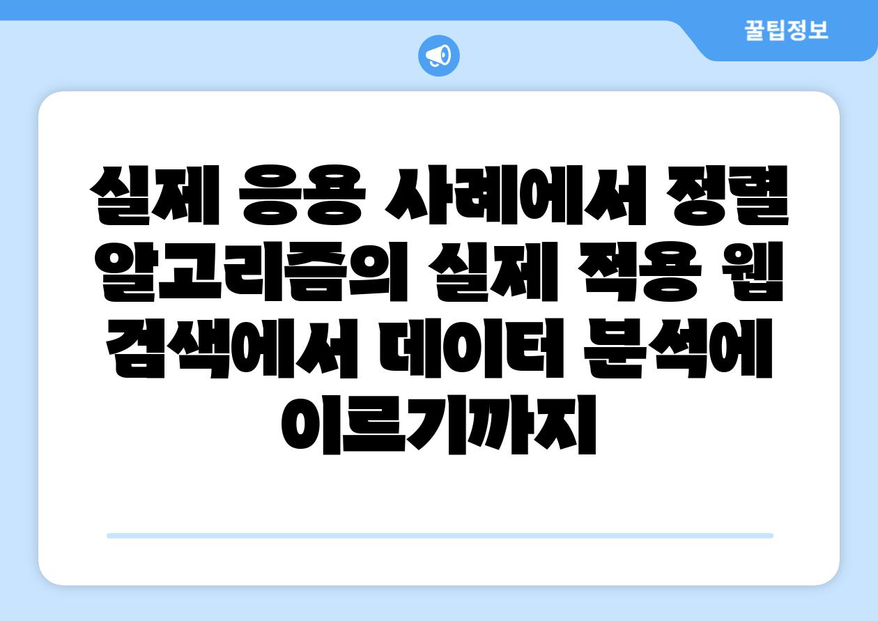 실제 응용 사례에서 정렬 알고리즘의 실제 적용 웹 검색에서 데이터 분석에 이르기까지