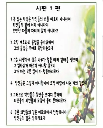 시편 1편 제일권 묵상 강해_42