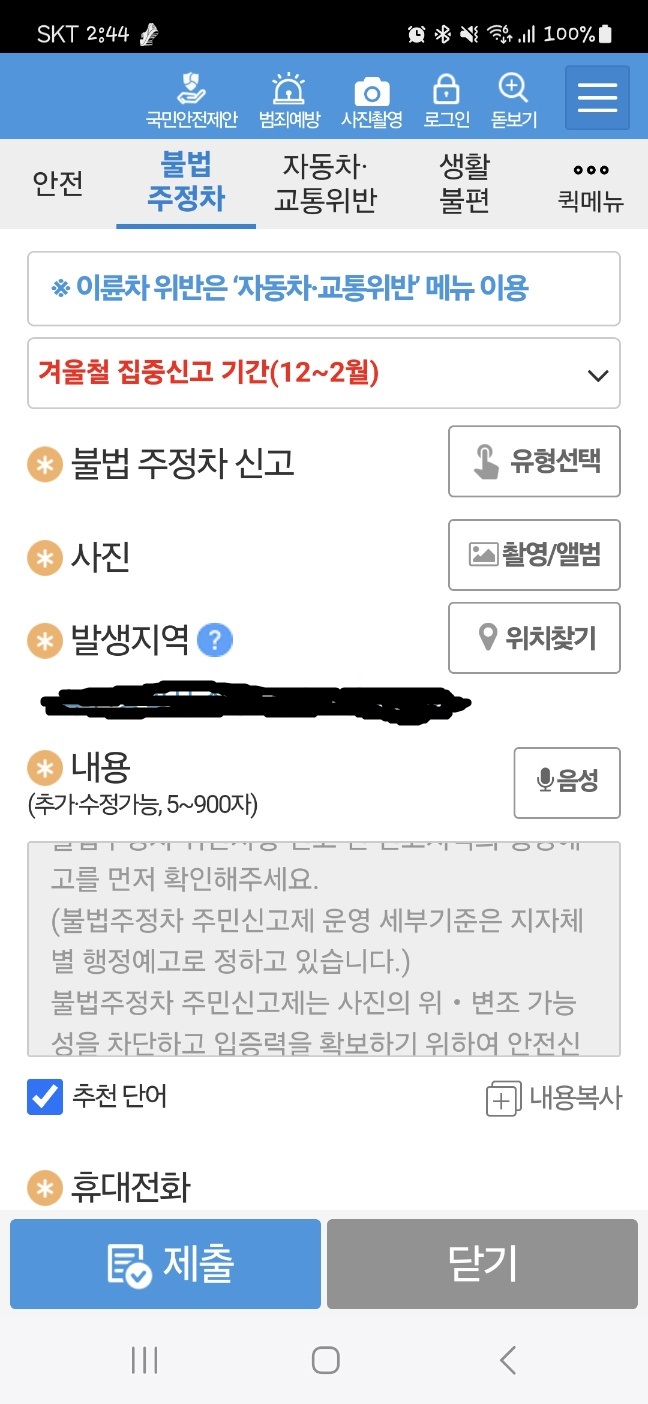 안전신문고 불법주정차 신고방법