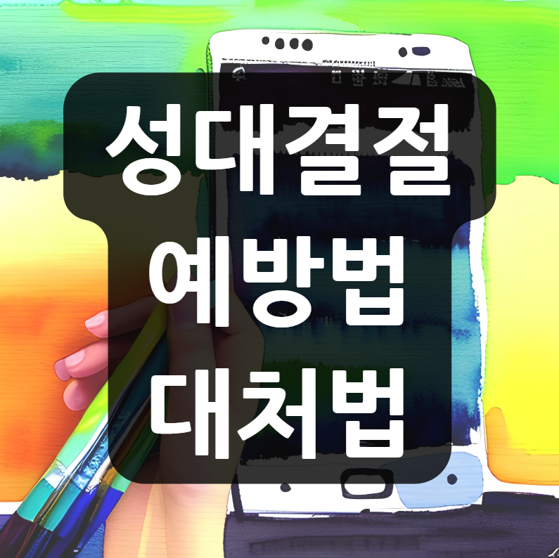  성대결절 예방법 대처법