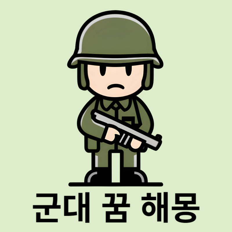 군대꿈