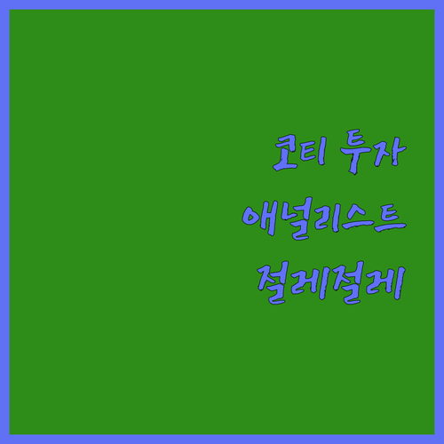 코티 투자? 애널리스트도 고개 젓는 