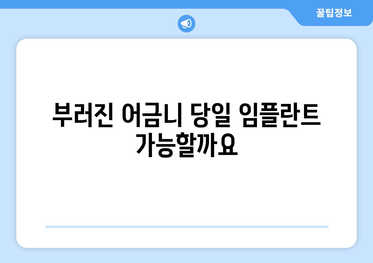 부러진 어금니 당일 임플란트 가능할까요