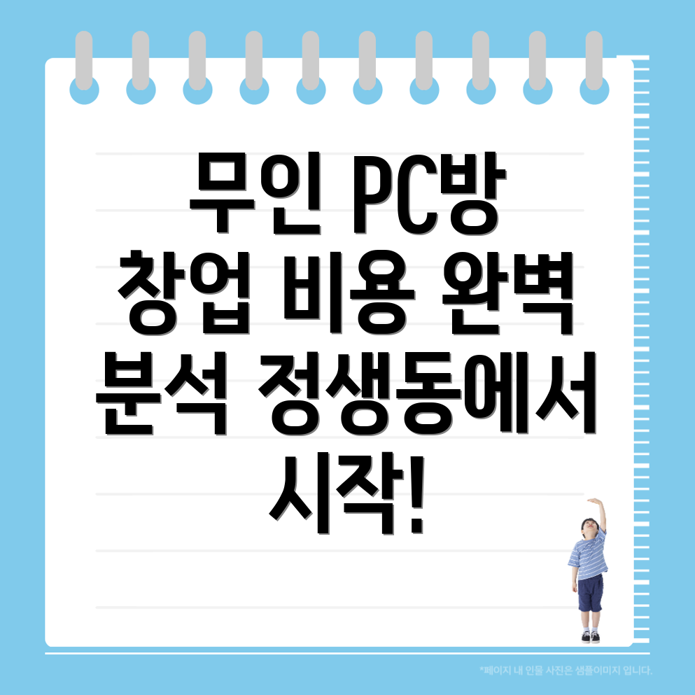 무인 PC방 창업