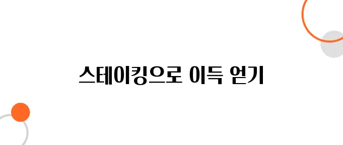 스테이킹으로 수익 내는 방법, 지금 시작하세요