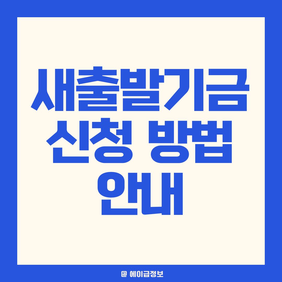 새출발기금 신청 방법 안내