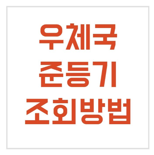  우체국 준등기 조회 쉽고 간편한 방법