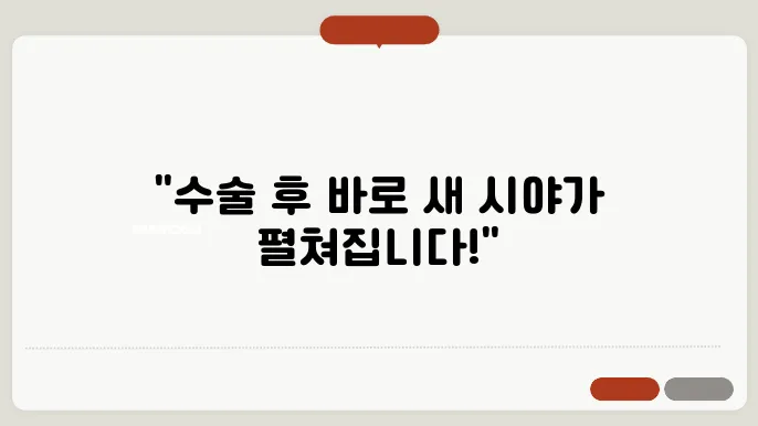 백내장 수술후 시력회복기간 [백내장]
