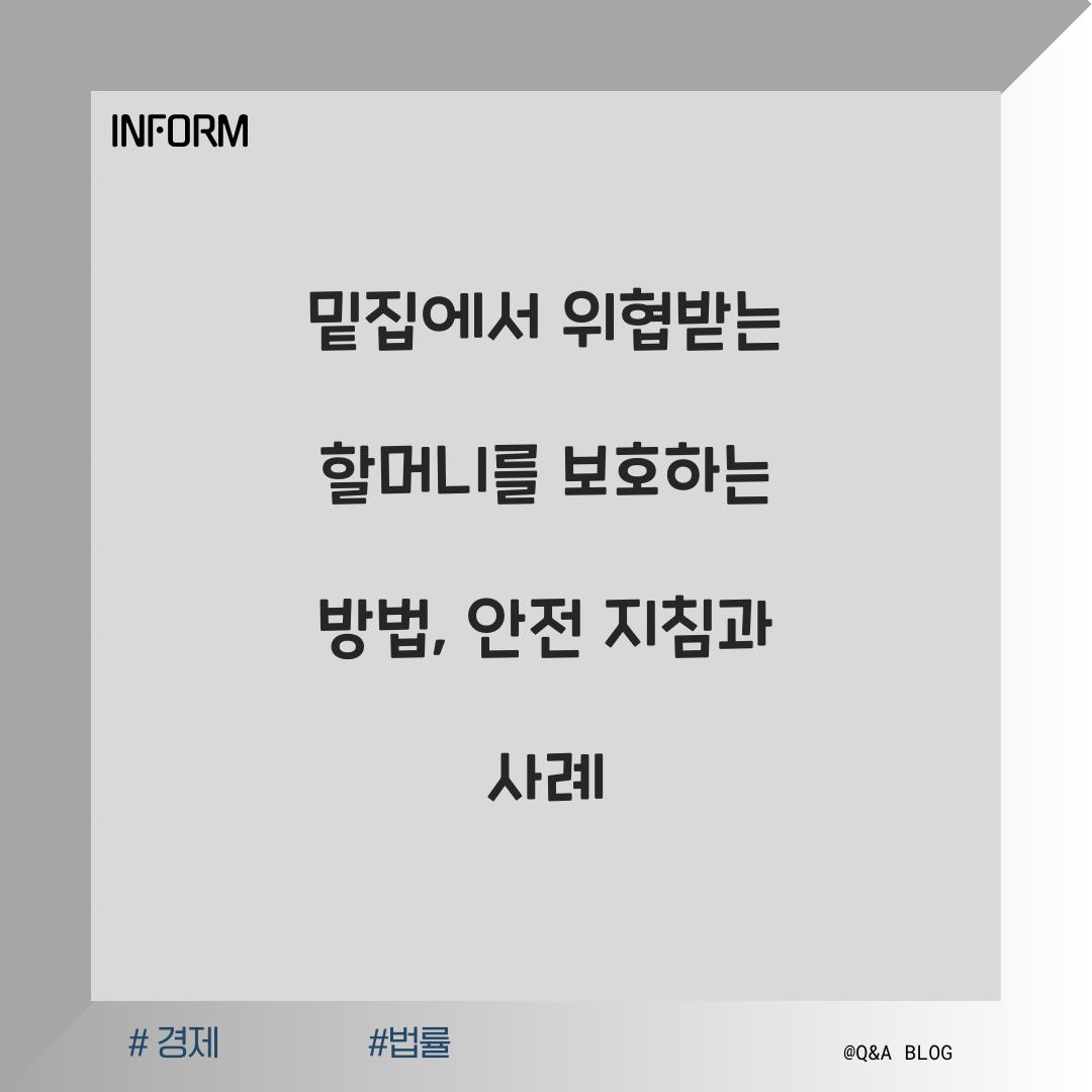 밑집에서 위협받는 할머니를 보호하는 방법