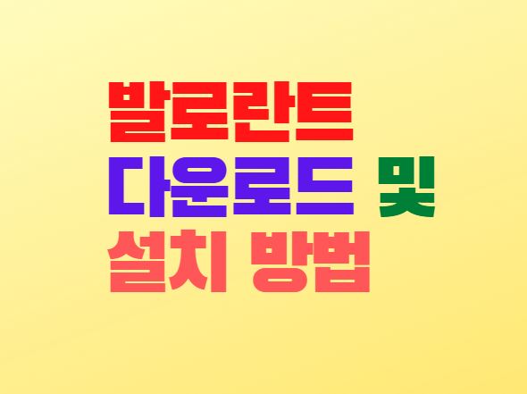  발로란트 다운로드 설치 및 오류해결 방법