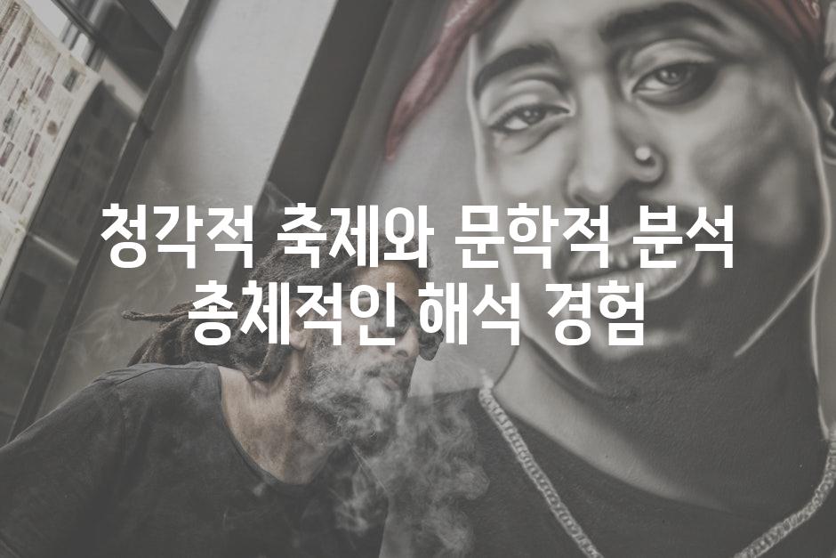청각적 축제와 문학적 분석 총체적인 해석 경험