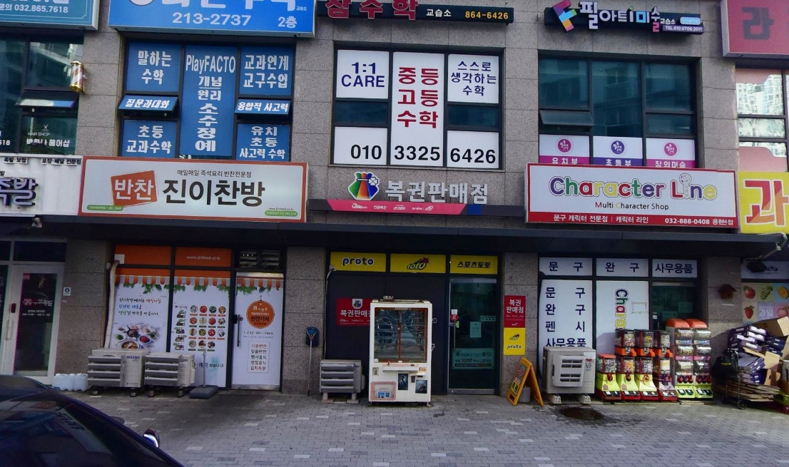 인천-미추홀구-용현동-로또판매점-SK복권방