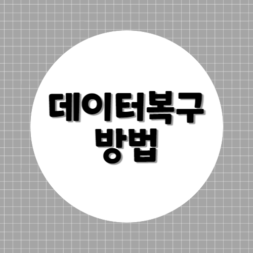 데이터복구방법