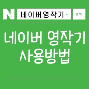  네이버 영작기 사용방법