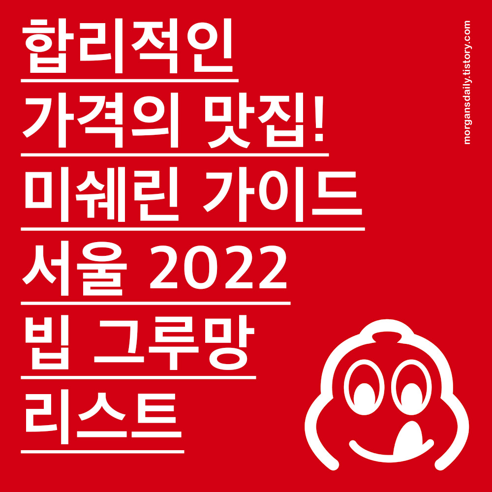 미쉐린 가이드 서울 2022 빕그루망 리스트