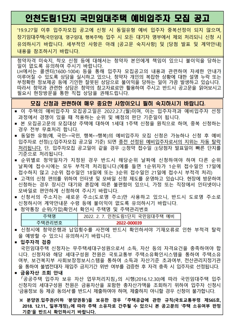  인천도림1단지 국민임대 예비입주자 수시모집 공고문