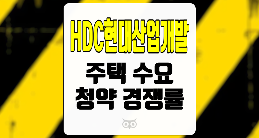 HDC현대산업개발, 주택 수요와 청약 경쟁률의 변화에 주목하라