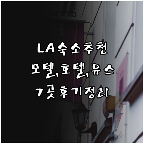 LA 여행 숙소 고민 끝! 모텔 유스