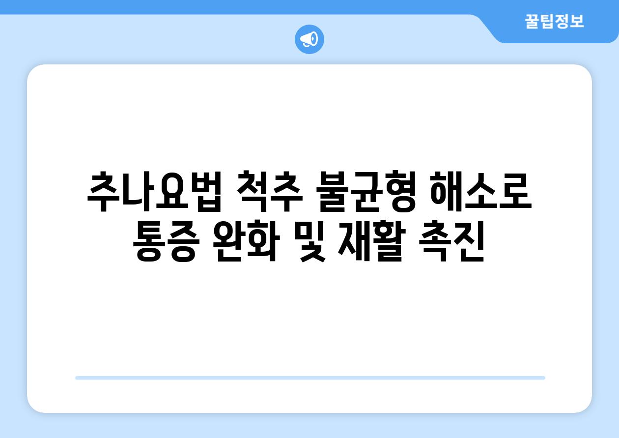 추나요법 척추 불균형 해소로 통증 완화 및 재활 촉진