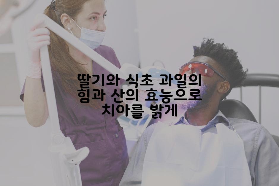 딸기와 식초 과일의 힘과 산의 효능으로 치아를 밝게