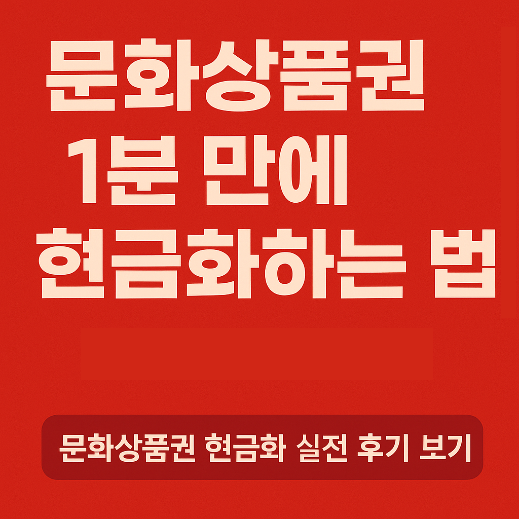 문화상품권-묵히지 말자!-웰컴페이로-현금-충전하는-꿀팁