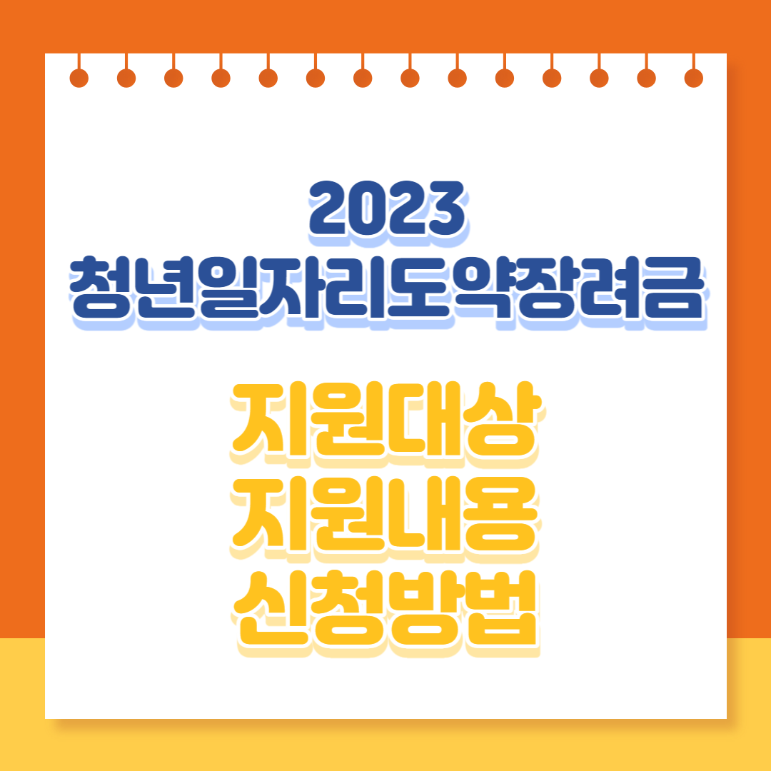  2023 청년일자리도약장려금 지원대상 지원내용 신청방법