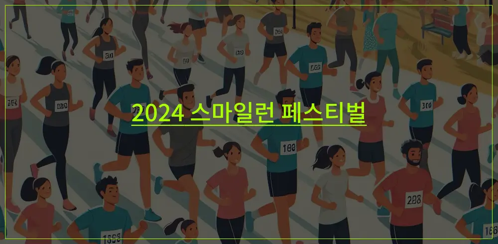 2024-스마일런-페스티벌-썸네일-이미지