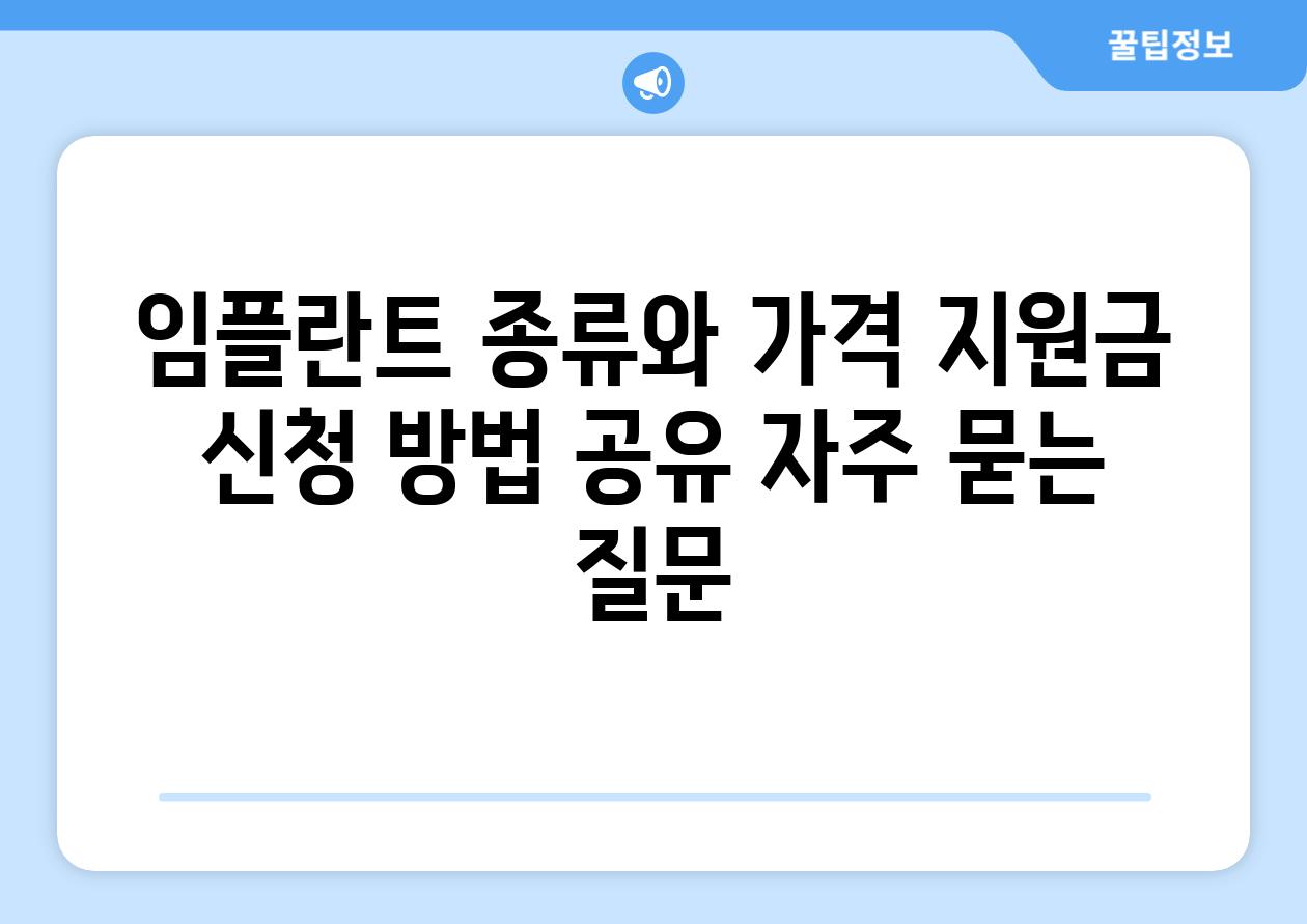 임플란트 종류와 가격, 지원금 신청 방법 공유