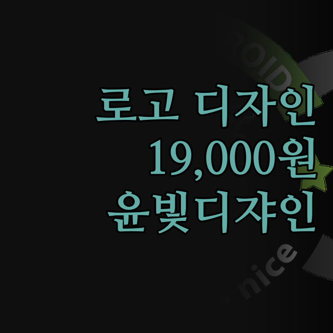 로고 디자인, 19,000원으로 브랜