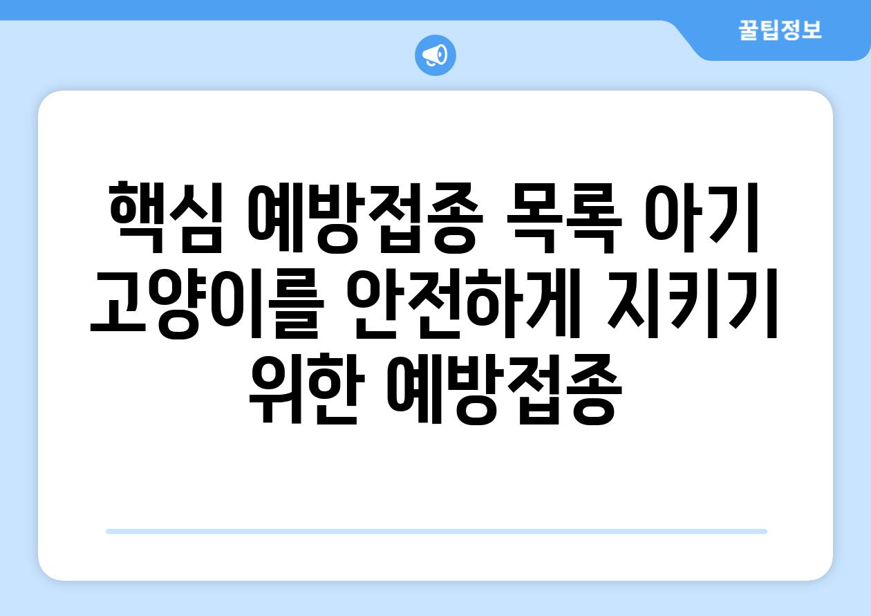 핵심 예방접종 목록 아기 고양이를 안전하게 지키기 위한 예방접종