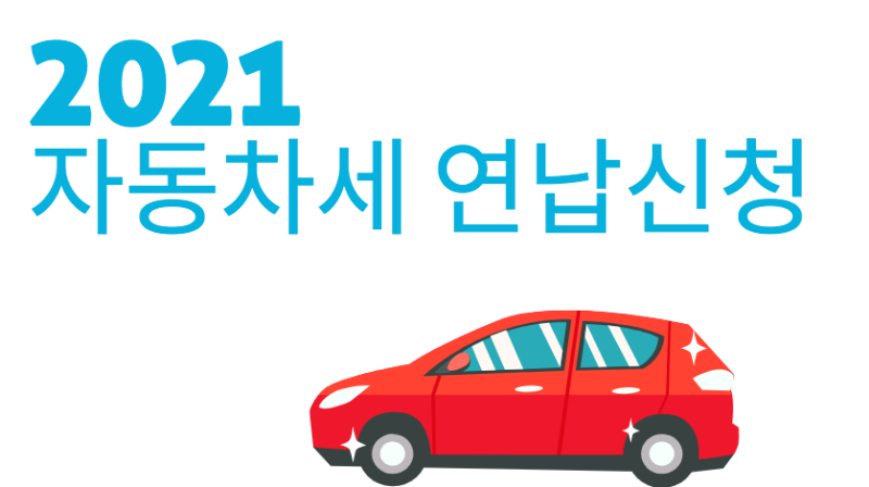  2021년 위택스 자동차세 연납 신청 후 연납할인혜택 받자! 신청기간 확인하기.