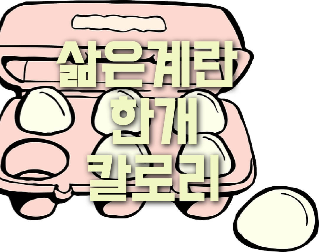  삶은계란 한개 칼로리, 효능, 영양성분, 삶는법 바로 확인하세요!