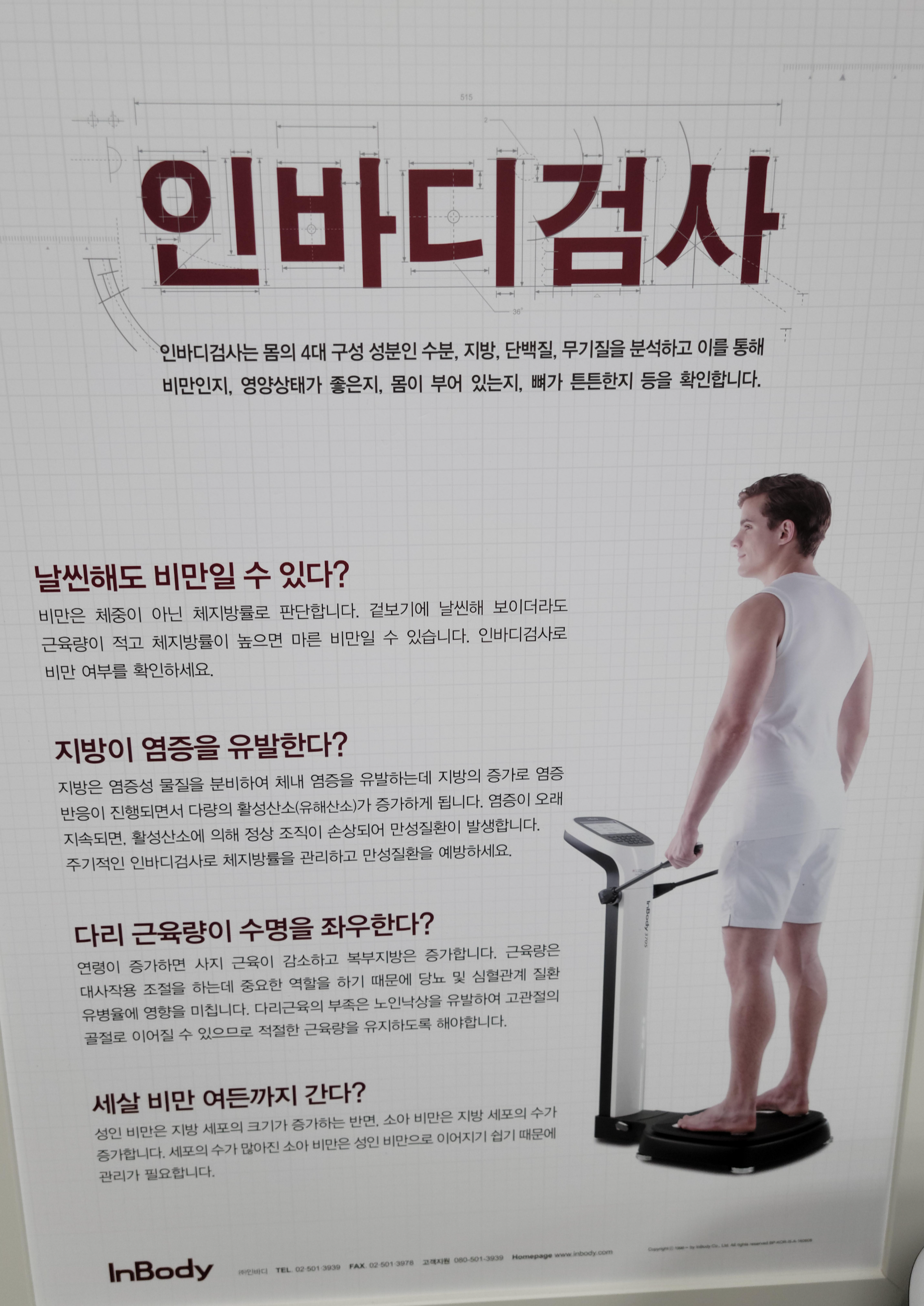 인바디 검사방법과 주의사항